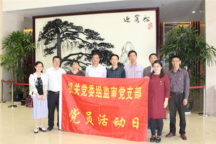 组监审党支部合影留念 组监审党支部合影留念
